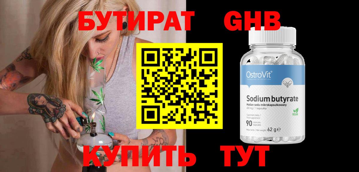 Бутират бутандиол  Бутират  Омск  Вход с VPN 