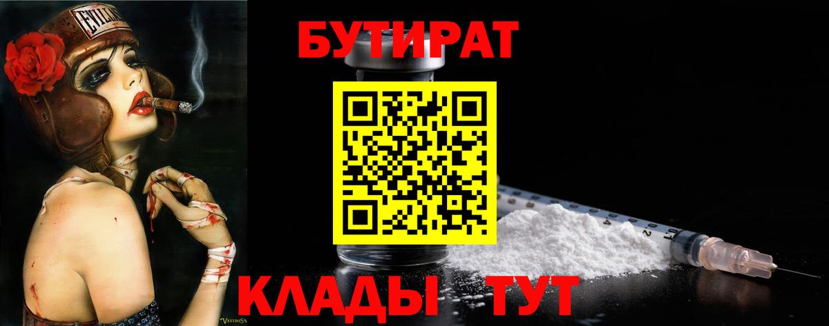 БУТИРАТ Butirat Омск