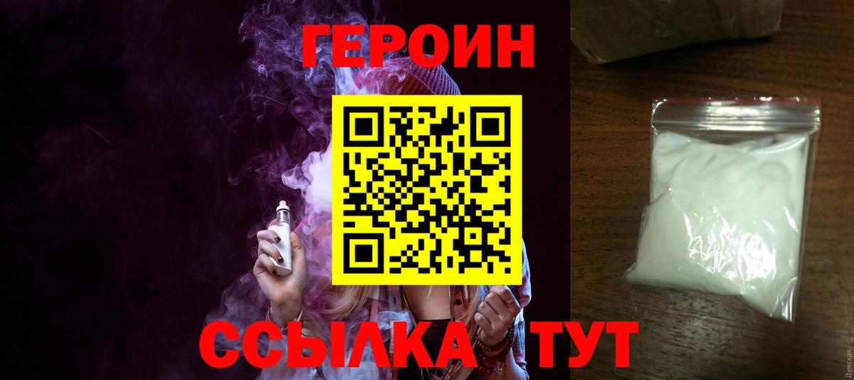 ГЕРОИН белый Омск